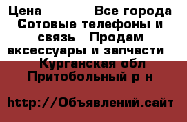 power Bank 20 000 Solar › Цена ­ 1 600 - Все города Сотовые телефоны и связь » Продам аксессуары и запчасти   . Курганская обл.,Притобольный р-н